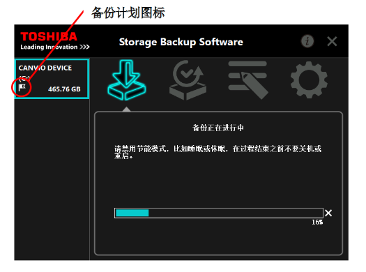 东芝Storage Backup软件使用教程