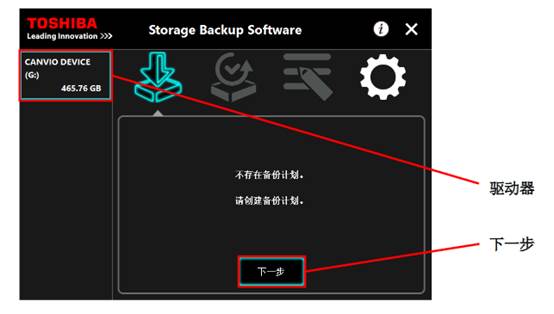 东芝Storage Backup软件使用教程