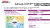 SLC NAND／BENAND™ ／ 串行接口NAND解决方案 点击下载PDF版