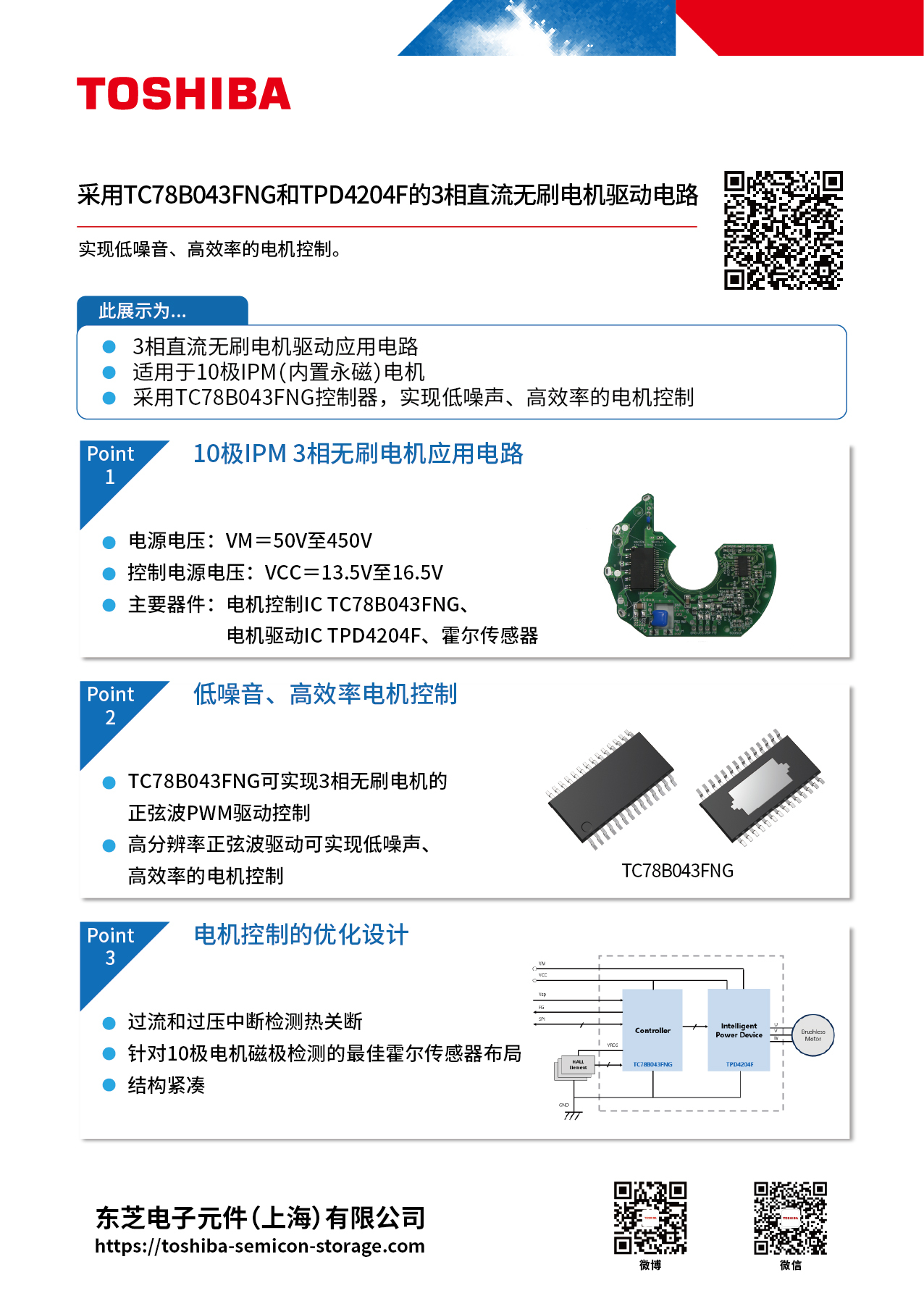 采用TC78B043FNG和TPD4204F的3相直流无刷电机驱动电路