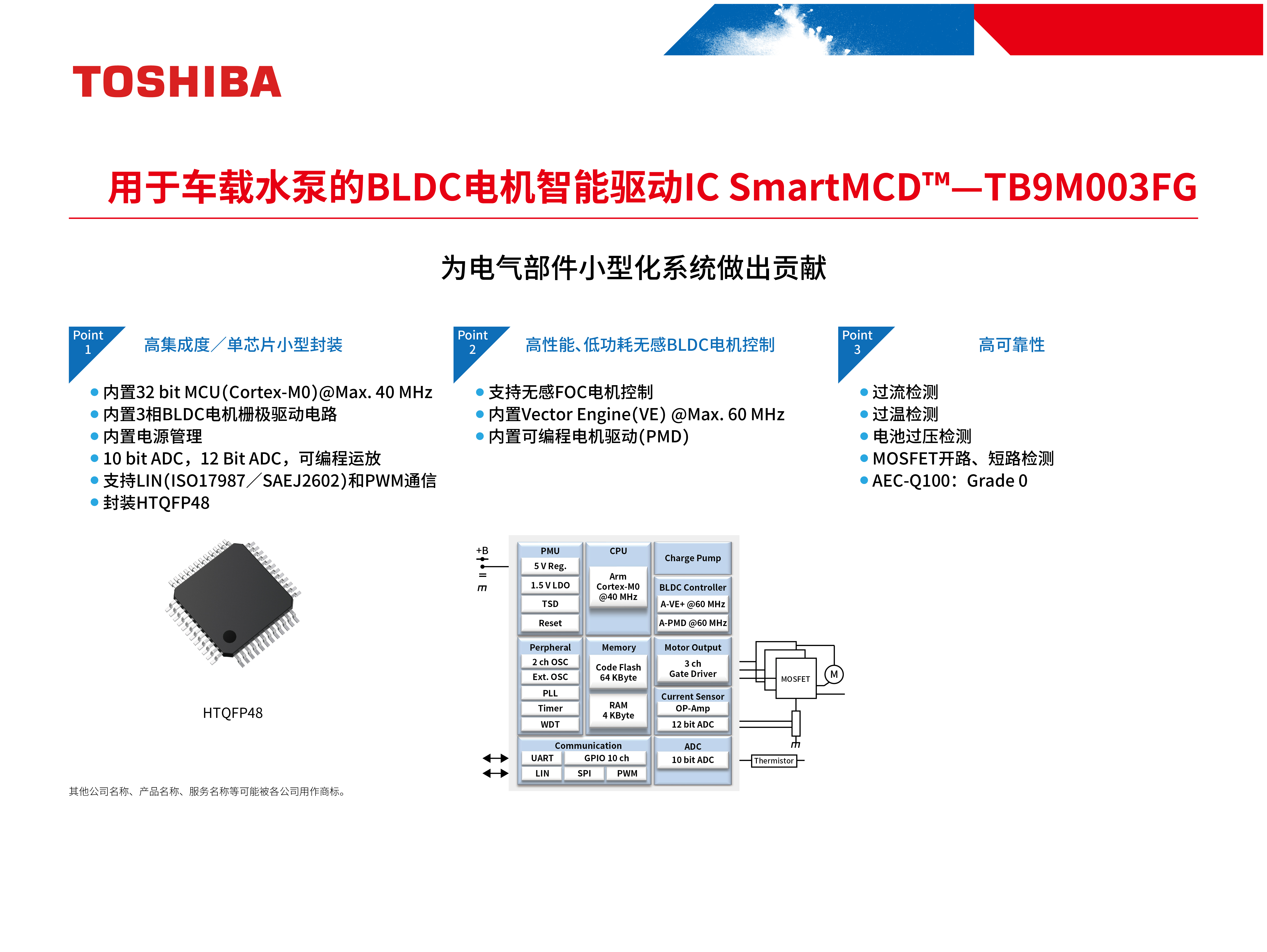 用于车载水泵的BLDC电机智能驱动IC SmartMCD™—TB9M003FG