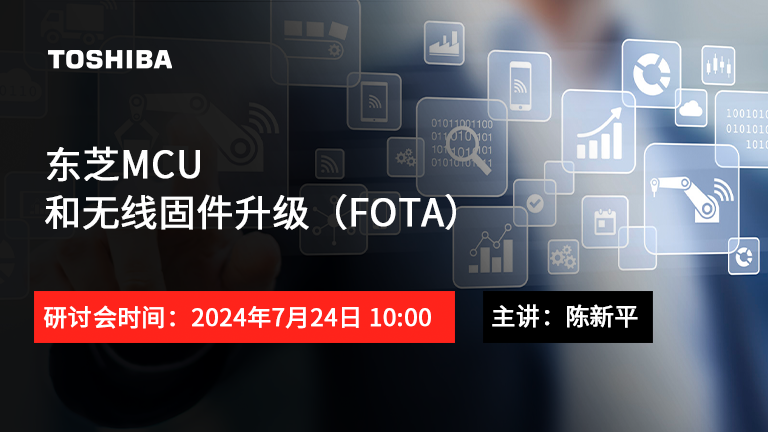 东芝MCU和无线固件升级（FOTA）