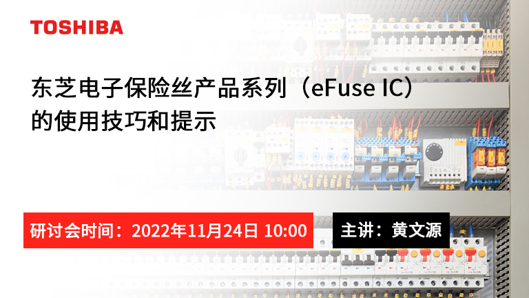 东芝电子保险丝产品系列（eFuse IC）的使用技巧和提示
