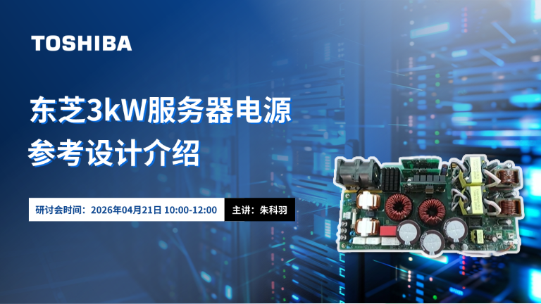 东芝3kW服务器电源的参考设计介绍