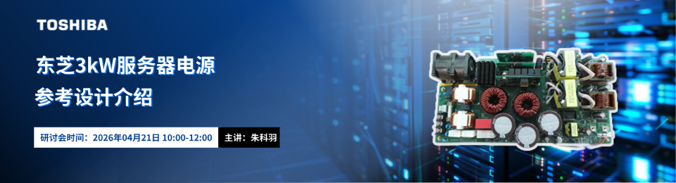 东芝3kW服务器电源的参考设计介绍